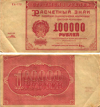 РСФСР 100000 рублей 1921 расчетный знак, серия ЕА-172, водяной знак большие звезды, кассир Порохов Pick 117a, ZG-II 2.6.31  бумага 6300-30-3-1
