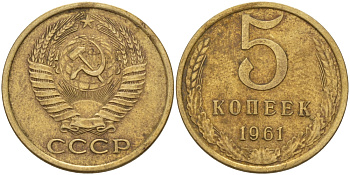 СССР 5 КОПЕЕК 1961 Федорин 106 KM 129a алюминиевая бронза 24-135
