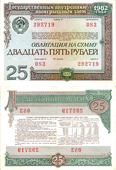 СССР облигация в 25 рублей 1982 государственный внутренний выигрышный заем, разряд 07   бумага   8609-52-1-2