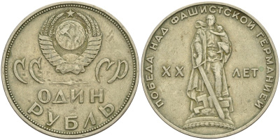 СССР 1 рубль 1965 20 лет Победы в Великой Отечественной войне KM 135.1 медь никель цинк 4140-121