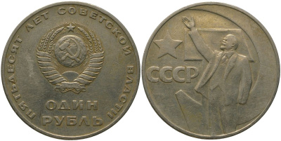 СССР 1 рубль 1967 50 лет Революции (50 лет советской власти) KM 140.1 медь никель цинк 4572-723