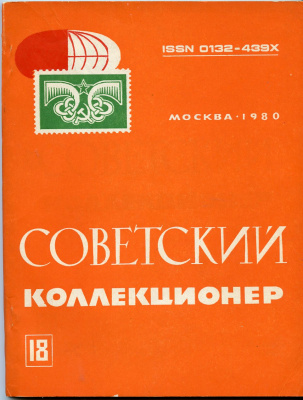Журнал Советский коллекционер  1980 № 18, 144 страницы      58-01-35-12