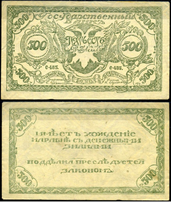Чита 500 рублей 1920 Государственный Банк. Читинское Отделение. Атаман Г.М. Семенов. Бона. Серия С-485 Кардаков 11.9.3b, Pick S1189b бумага 437-71-2-1