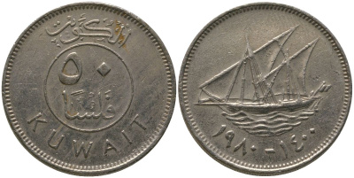 Кувейт 50 филсов 1980 KM 13 медно-никель 4513-1035