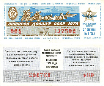 Автомото-лотерея ДОСААФ СССР лотерейный билет стоимость 50 копеек 1978 2-й выпуск, 288 разряд   бумага  000-00-00