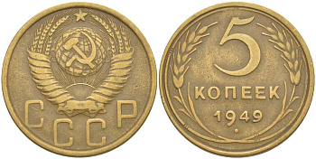 СССР 5 КОПЕЕК 1949 Федорин 58 KM 115 алюминиевая бронза 4448-654