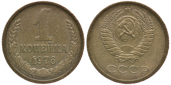 СССР 1 КОПЕЙКА 1976 Федорин 157 KM 126а латунь 66-551