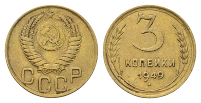 СССР 3 копейки 1949 Y 107 алюминиевая бронза 4656-617