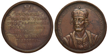 Россия медаль 1770-е Великий Князь Андрей II, Александрович. 1281-1304, диаметр 39 мм Дьяков 1633 (R1), Смирнов 30 бронза 00-802-22