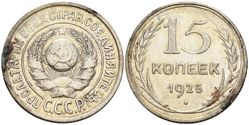 СССР 15 копеек 1925 Федорин 12 серебро 4160-914