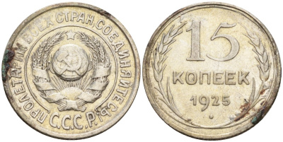 СССР 15 копеек 1925 Федорин 12 серебро 4160-914