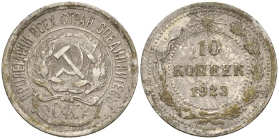 СССР 10 копеек 1923 Федорин 3 серебро 4160-538