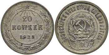 РСФСР 20 копеек 1923 KM 82, Федорин 6 серебро 259-612