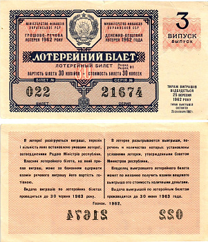 УССР (Украина) лотерейный билет денежно-вещевой лотерии стоимостью 30 копеек 1962 3-й выпуск, билет 022 бумага 8606-37-2-1