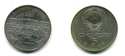 СССР 5 рублей 1990 Большой дворец, город Петродворец KM 241 медно-никель 179-1123