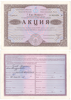 Акционерное общество открытого типа закрытый чековый инвестиционный фонд "Газ Инвест" акция номинальная стоимость 10000 рублей 1994 бумага aUNC 8610-37-2