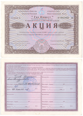 Акционерное общество открытого типа закрытый чековый инвестиционный фонд "Газ Инвест" акция номинальная стоимость 10000 рублей 1994 бумага aUNC 8610-37-2