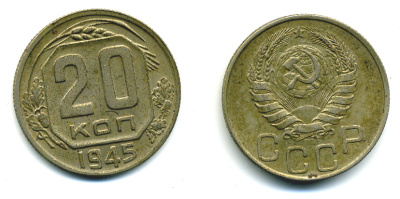 СССР 20 КОПЕЕК 1945 Федорин 69, КМ 111 медно-никель 26-734