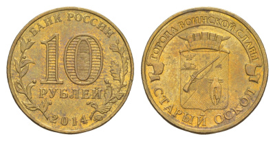 Россия 10 рублей 2014 ММД, Города воинской славы - Старый Оскол Y 1573 сталь плакированная латунью UNC 4379-847