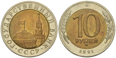 СССР 10 рублей 1991 ЛМД, ГКЧП KM 295, Федорин 15 биметалл 4132-356