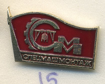 СССР ЗНАЧОК ND СММ, СПЕЦМАШМОНТАЖ 7503-6-15