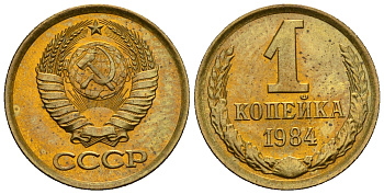 СССР 1 копейка 1984 KM 126а алюминиевая бронза aUNC 4608-1227
