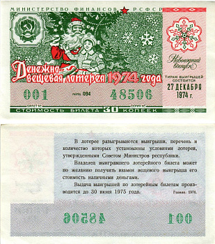 Министерство финансов РСФСР лотерейный билет денежно-вещевой лотерии стоимостью 30 копеек 1974 новогодний выпуск, разряд 094 бумага 8608-17-3-2