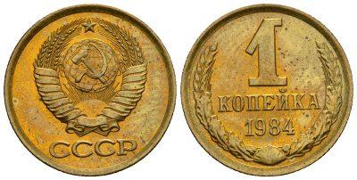 СССР 1 копейка 1984 KM 126а алюминиевая бронза aUNC 4608-1227