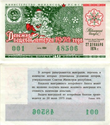 Министерство финансов РСФСР лотерейный билет денежно-вещевой лотерии стоимостью 30 копеек 1974 новогодний выпуск, разряд 094 бумага 8608-17-3-2