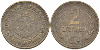 Болгария 2 стотинки 1974 KM 85 латунь 261-721