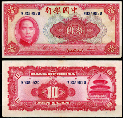 Китай 10 юаней 1940 китайский банк, Сунь Ятсен Pick 85 b  бумага  aUNC 6285-43-3-2
