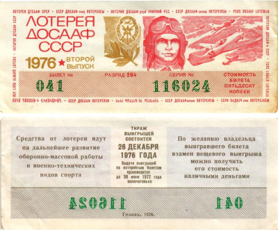 Автомото-лотерея ДОСААФ СССР (11-я) лотерейный билет стоимостью 50 копеек 1976 2-й выпуск, всесоюзное добровольное общество содействию армии, авиации и флоту, разряд 284 бумага 8616-8-3-2