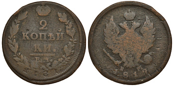 Россия 2 копейки 1812 ЕМ-НМ, Александр I (1801-1825), двойной удар, год в негативе Биткин 351 медь 633-1321