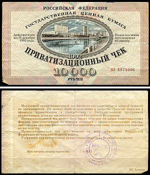 Россия, Приватизационный чек 10000 рублей 1992 серия 02 Золотарев 92.3.1  бумага   6279-35-2-1