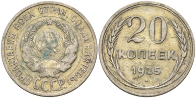 СССР 20 копеек 1925 Федорин 10 серебро 4597-255