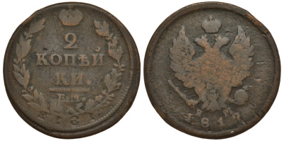 Россия 2 копейки 1812 ЕМ-НМ, Александр I (1801-1825), двойной удар, год в негативе Биткин 351 медь 633-1321