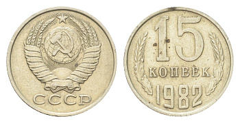 СССР 15 копеек 1982 Y 131 медь никель цинк 4705-828