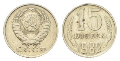 СССР 15 копеек 1982 Y 131 медь никель цинк 4705-828