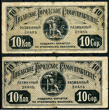Либава, Курляндская губерния 10 копеек ND (1915) Либавское Городское самоуправление. Обязательство. Углы не очерчены тонкими линиями, фон серо-оливковый  Кардаков 4.6.14 b  бумага   437-87-1-1