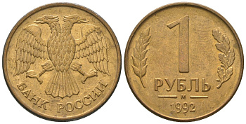 Россия 1 рубль 1992 ММД KM 311 сталь плакированная латунью 4585-647