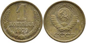 СССР 1 КОПЕЙКА 1979 Федорин 160, KM 126а латунь 4392-634