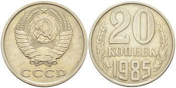 СССР 20 копеек 1985 KM 132, Федорин 155 медь цинк никель 4114-113