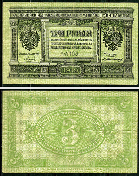 Временное Сибирское Правительство 3 рубля 1919 Государственный банк Сибири, казначейский знак, серия А-А 103 Кардаков К 11.3.2, Pick S827  бумага 6294-17-3-1