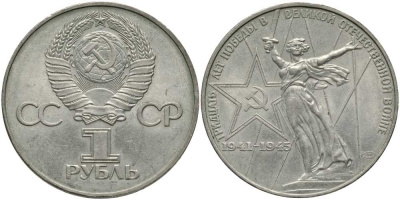 СССР 1 рубль 1975 30 лет Победы в Великой Отечественной войне KM 142.1 медь никель цинк 4607-733