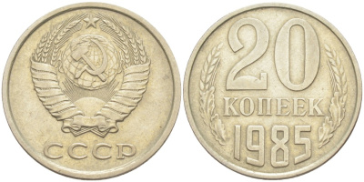 СССР 20 копеек 1985 KM 132, Федорин 155 медь цинк никель 4114-113