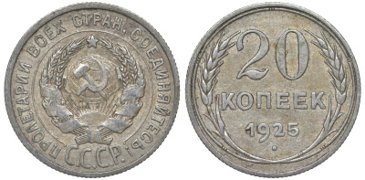 СССР 20 копеек 1925 Федорин 10 серебро 4145-915
