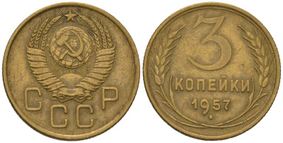 СССР 3 копейки 1957 KM 121, Schoon 70 алюминиевая бронза 4579-926