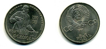 СССР 1 рубль 1983 И. Федоров (1510-1583) KM 193.1 медно-никель 79-635