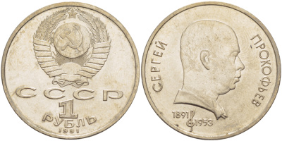 СССР 1 рубль 1991 100 лет со дня рождения Сергея Прокофьева (1891-1953) KM 263.1 медно-никель 4183-721
