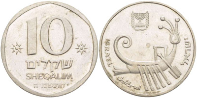 Израиль 10 шекелей 1985 JE 5745 KM 119 медно-никель 4514-353